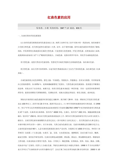 红曲色素的应用