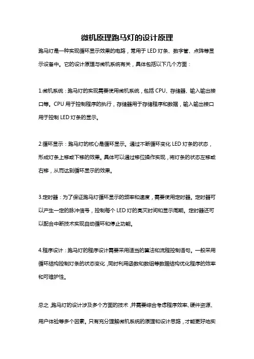 微机原理跑马灯的设计原理