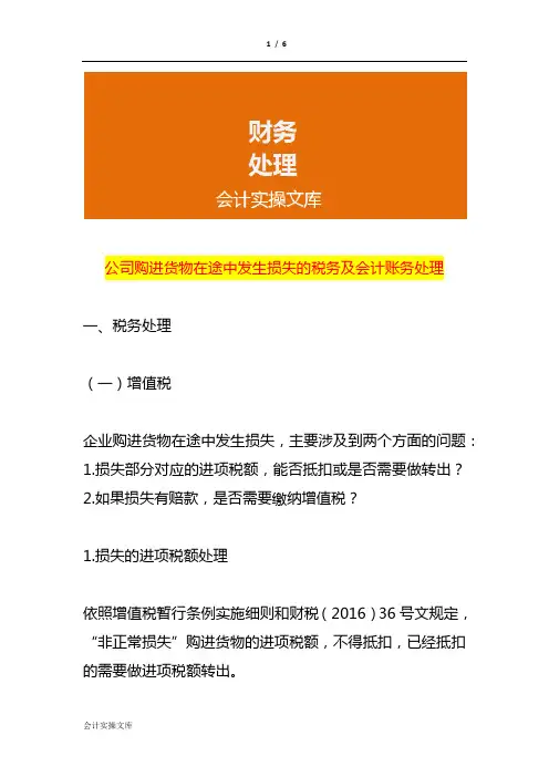 公司购进货物在途中发生损失的税务及会计账务处理