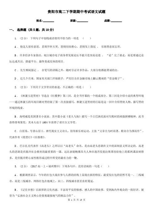 贵阳市高二下学期期中考试语文试题