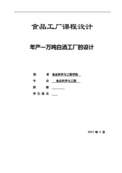年产一万吨浓香型白酒的工厂设计