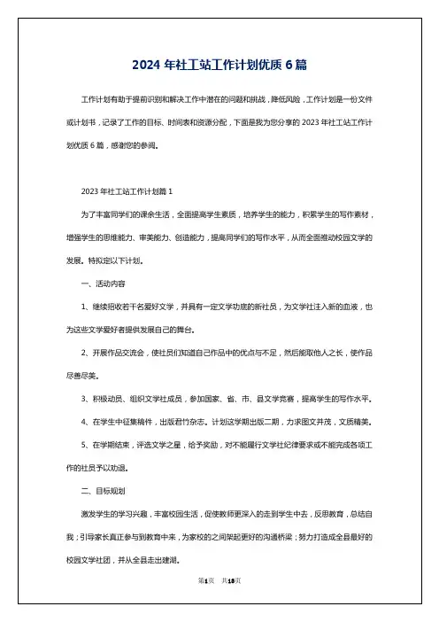 2024年社工站工作计划优质6篇