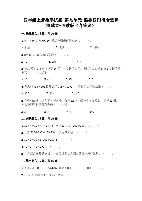 四年级上册数学试题-第七单元 整数四则混合运算 测试卷-苏教版(含答案)