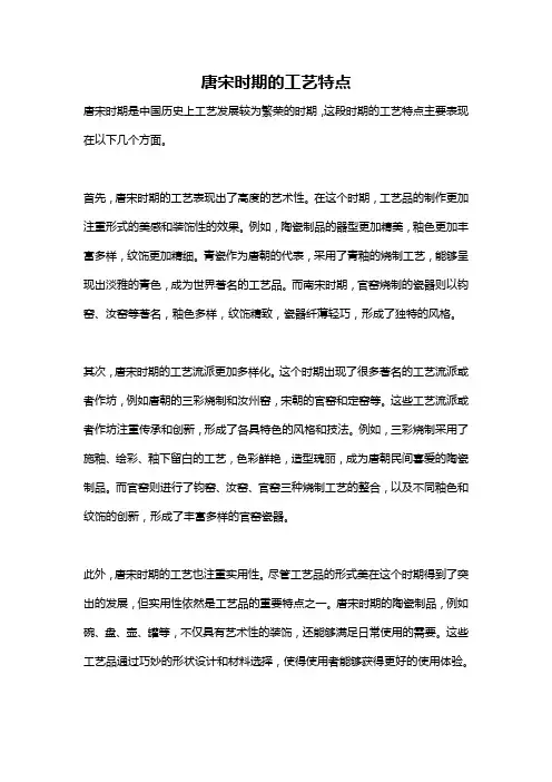 唐宋时期的工艺特点