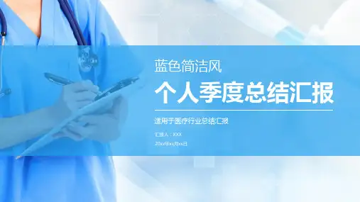 医疗行业个人季度总结汇报ppt模板