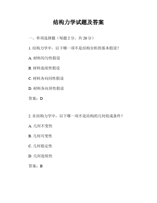 结构力学试题及答案