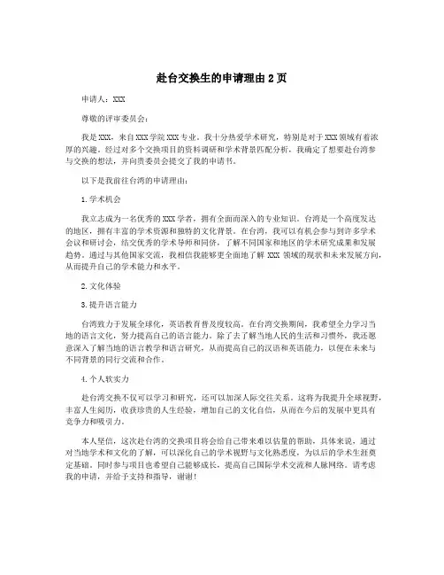 赴台交换生的申请理由2页