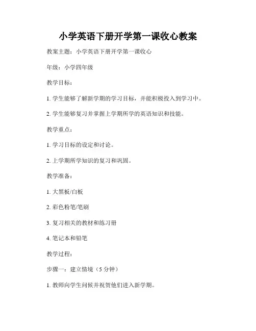 小学英语下册开学第一课收心教案