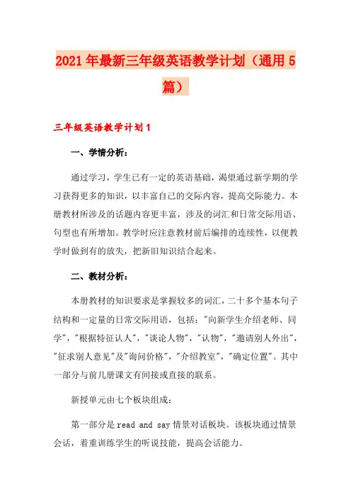 2021年最新三年级英语教学计划(通用5篇)