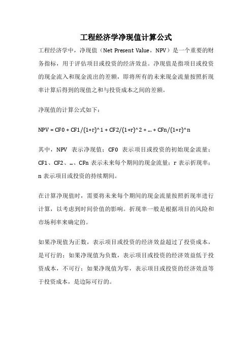 工程经济学净现值计算公式