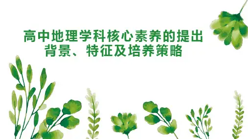高中地理学科核心素养的提出背景、特征及培养策略