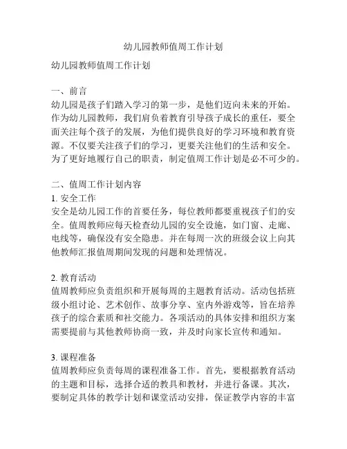 幼儿园教师值周工作计划