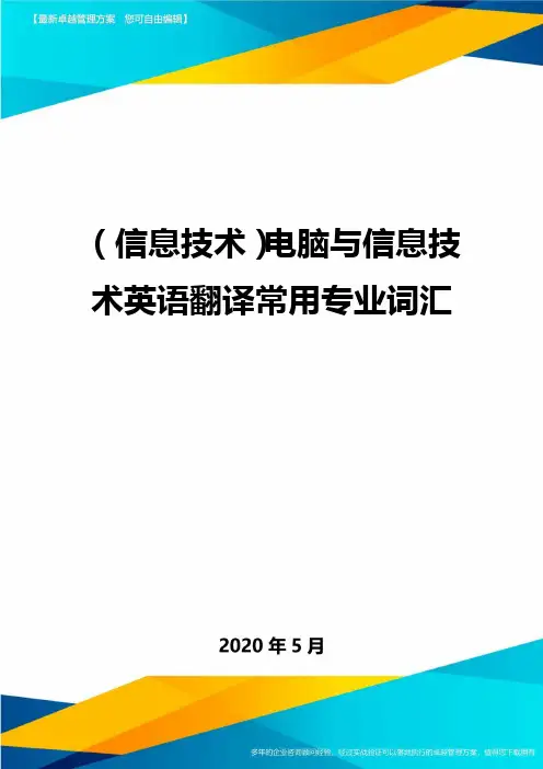 (信息技术)电脑与信息技术英语翻译常用专业词汇.
