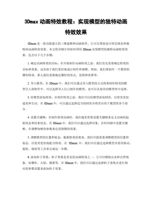 3Dmax动画特效教程：实现模型的独特动画特效效果