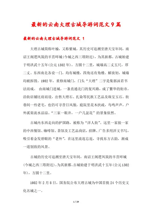 最新的云南大理古城导游词范文9篇