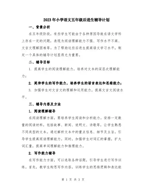 2023年小学语文五年级后进生辅导计划