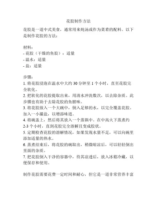 花胶制作方法