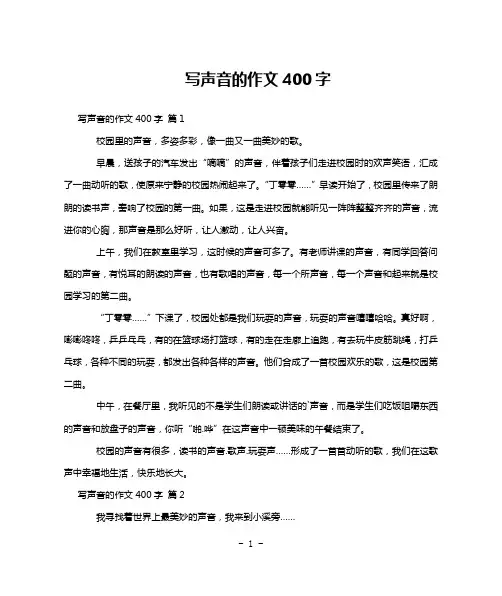 写声音的作文400字