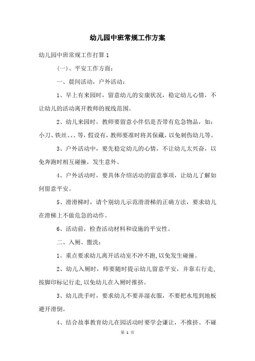 幼儿园中班常规工作计划