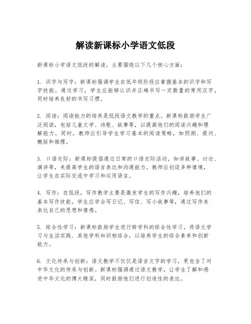 解读新课标小学语文低段
