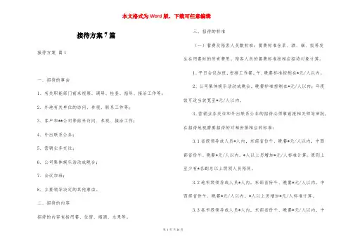 接待方案7篇