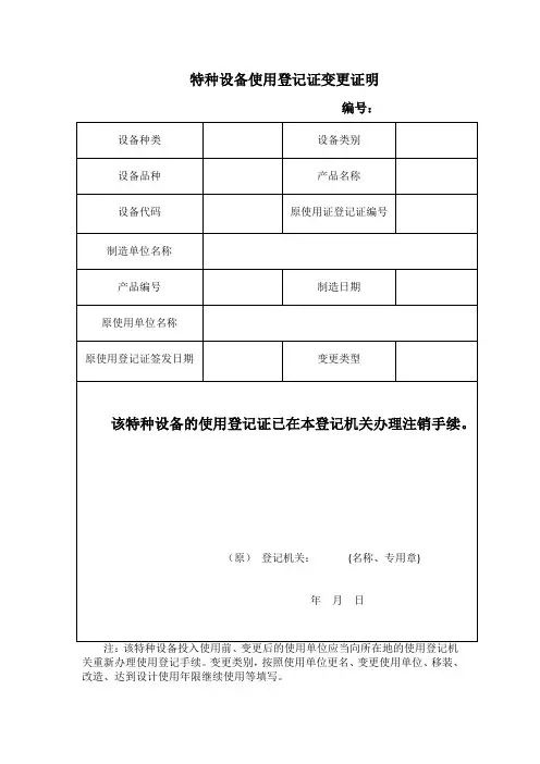特种设备使用登记证变更证明