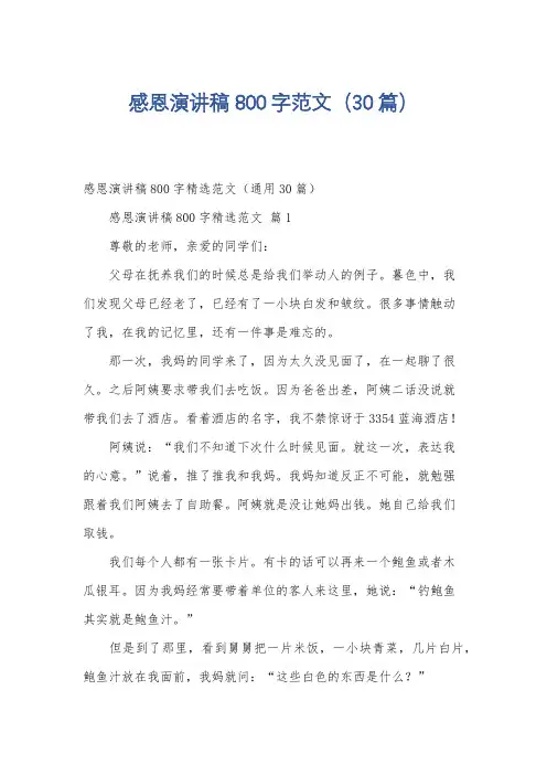 感恩演讲稿800字范文(30篇)
