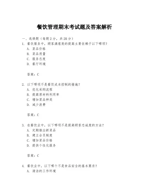 餐饮管理期末考试题及答案解析