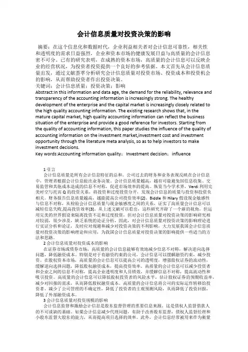 会计信息质量对投资决策的影响