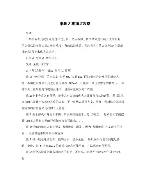 泰坦之旅加点攻略