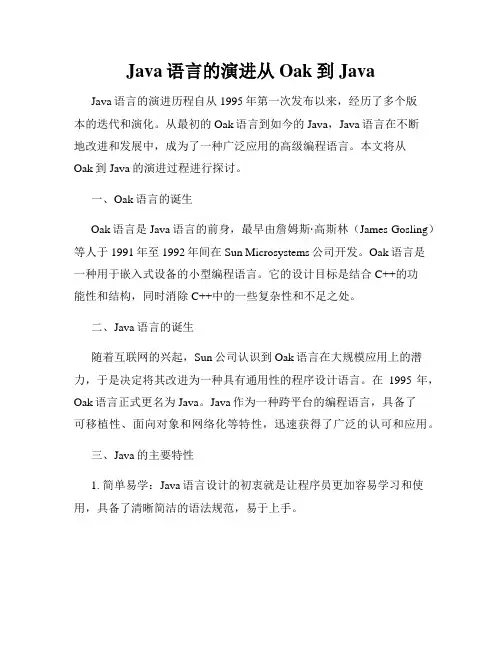 Java语言的演进从Oak到Java