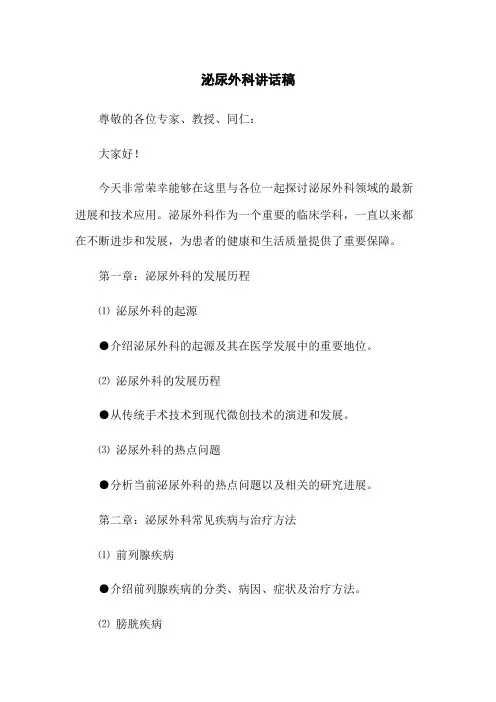 泌尿外科讲话稿