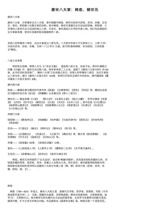 唐宋八大家：韩愈、柳宗元