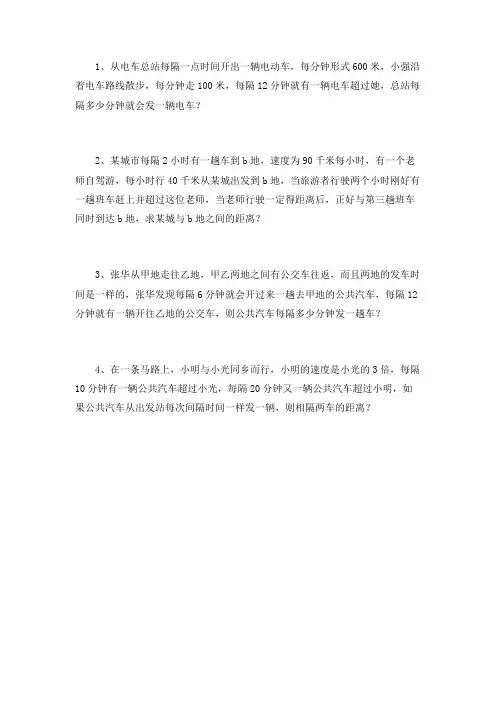 2022-2023年小学奥数-行程问题中的间隔发车