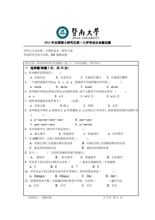 2012年暨南大学数据结构全国考研真题.doc