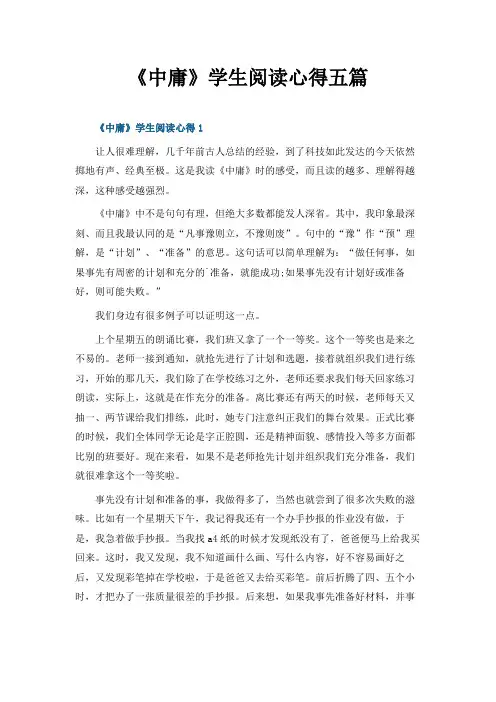 《中庸》学生阅读心得五篇