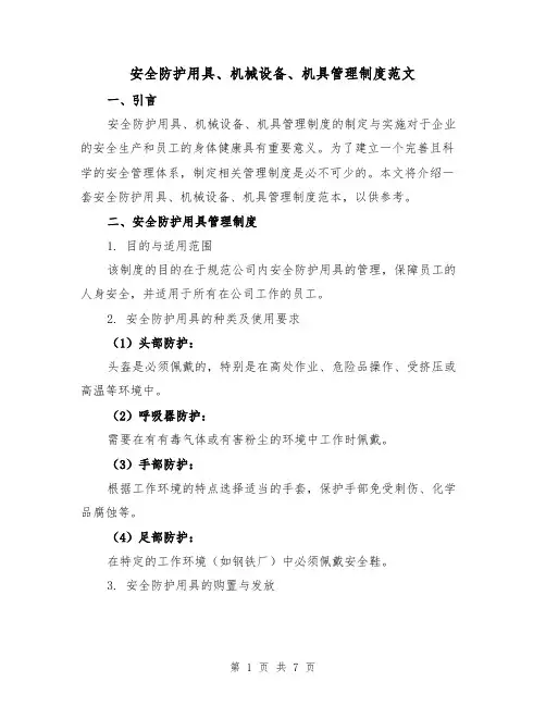 安全防护用具、机械设备、机具管理制度范文（3篇）