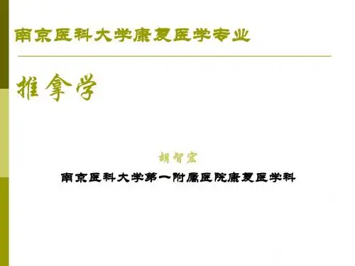 3推拿学——成人推拿1(摆动类和软组织松动技术)