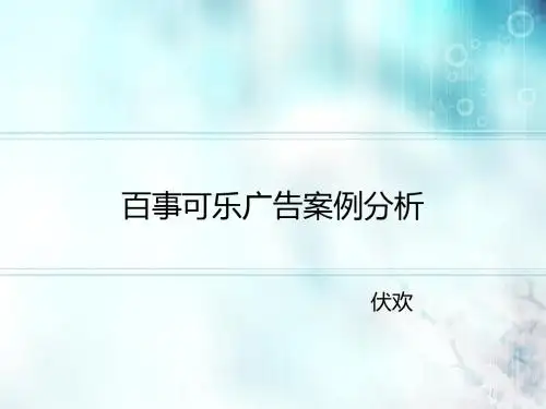 百事可乐广告案例分析