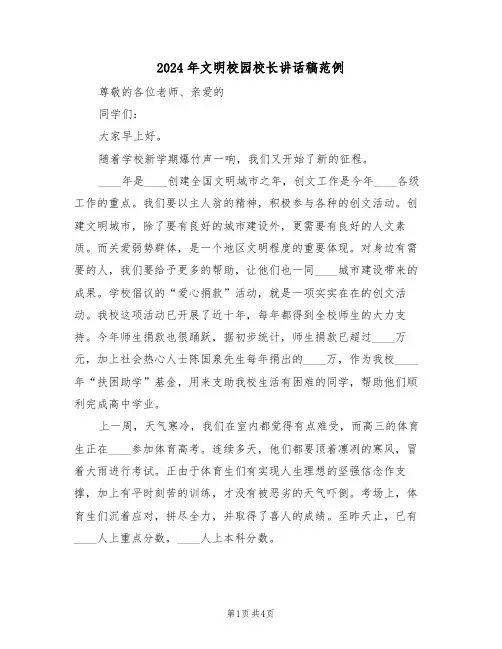 2024年文明校园校长讲话稿范例(三篇)
