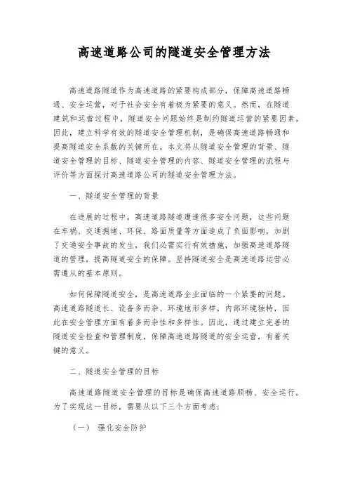 高速公路公司的隧道安全管理办法