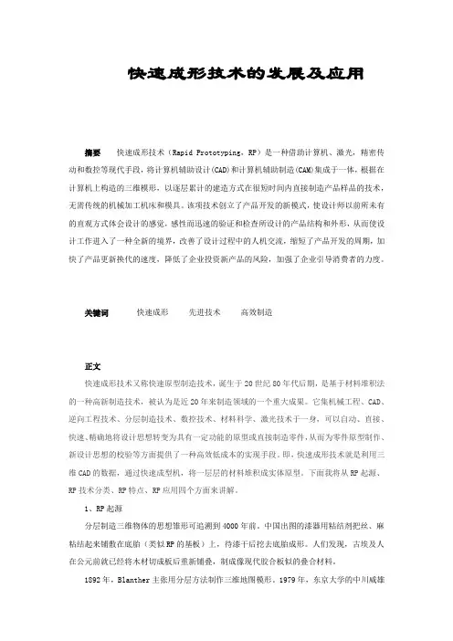 快速成形技术的发展及应用