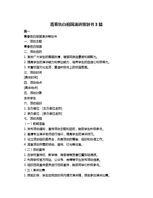 青春告白祖国演讲策划书3篇