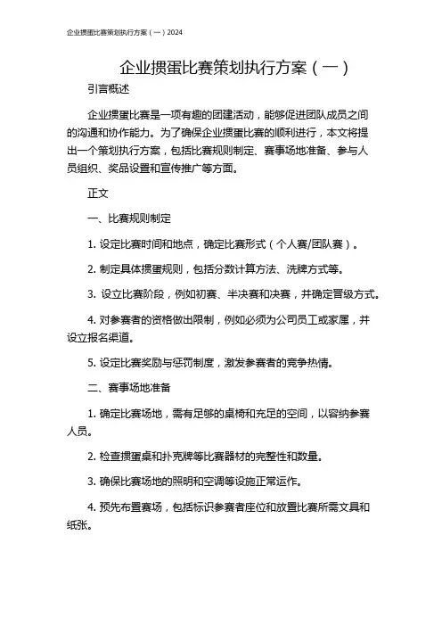 企业掼蛋比赛策划执行方案(一)2024