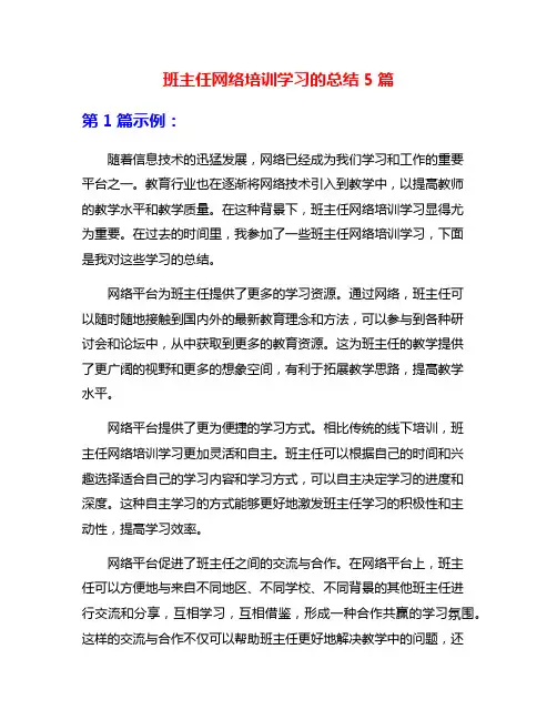 班主任网络培训学习的总结5篇