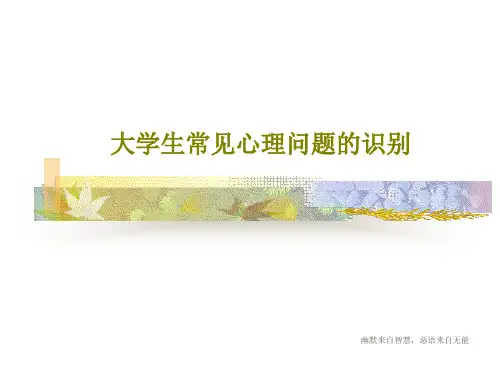 大学生常见心理问题的识别83页PPT