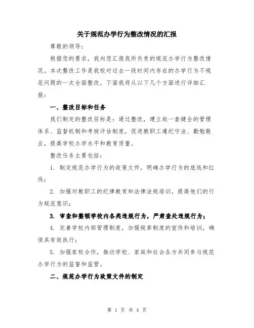 关于规范办学行为整改情况的汇报