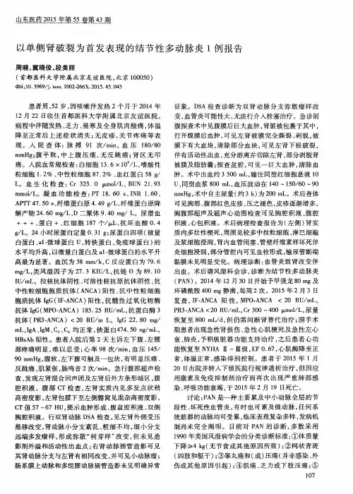 以单侧肾破裂为首发表现的结节性多动脉炎1例报告