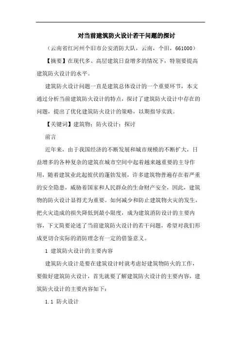 对当前建筑防火设计若干问题论文