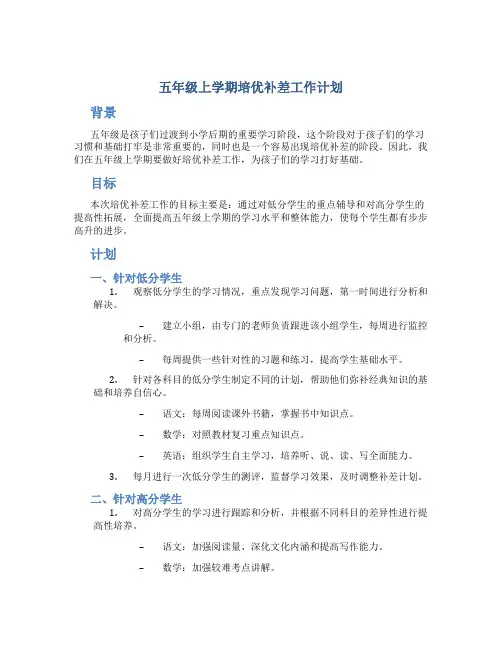 五年级上学期培优补差工作计划